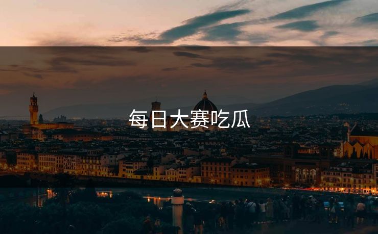 每日大赛吃瓜