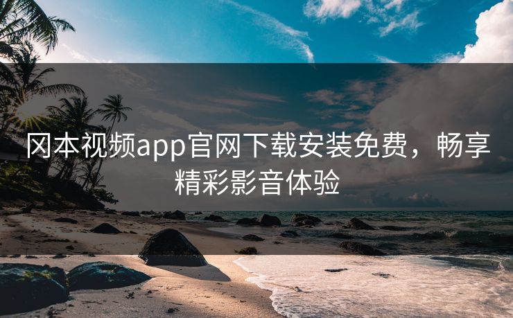 冈本视频app官网下载安装免费，畅享精彩影音体验