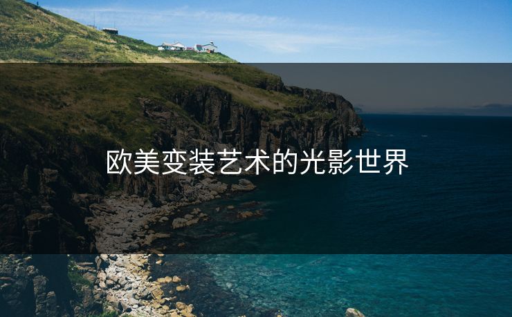 欧美变装艺术的光影世界